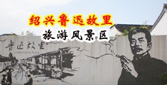 巨吊操肥臀逼中国绍兴-鲁迅故里旅游风景区